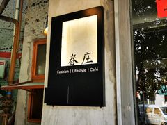 -春庄咖啡SpringHues(钟楼小区店)