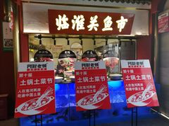门面-阿财老铺·凤阳土菜馆