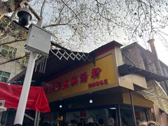 -汪记鲜鱼糊汤粉(沈阳路总店)