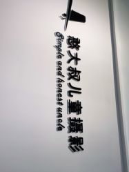 -憨大叔韩式儿童摄影 80店连锁(闵行店)
