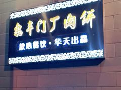 门面-惠丰门丁肉饼店
