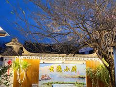 -云隐小厨·传统大理美食(复兴路店)