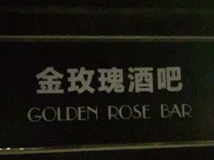 -东湖宾馆金玫瑰酒吧
