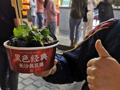 -黑色经典臭豆腐·湖南特产(坡子街店)