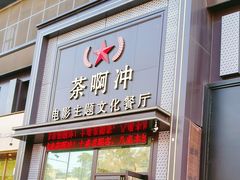 -茶啊冲电影主题文化餐厅(TOUCH12街店)