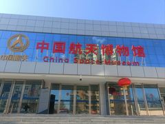 -中国航天博物馆