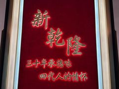 -新乾隆酒楼(帝景园店)