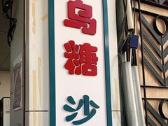 门面-乌糖沙茶面(民族路店)