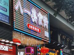 门面-八一好吃街·高品美食广场