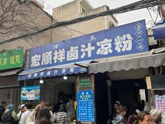 -清真·宏顺祥卤汁凉粉(大皮院店)