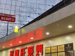 -郑喜旺烧烤(新密总店)