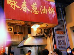 -咏春葱油饼(德政中路店)