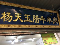 门面-杨天玉腊牛羊肉