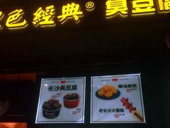 门面-黑色经典臭豆腐·长沙鲜食商店(坡子街店)