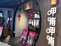 -呷哺呷哺 黄金牧场 (中发百旺店)