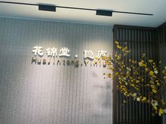 -花锦堂·隐庐