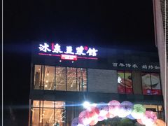 -冰泉豆浆馆(阳朔店)