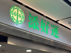 -添好运点心专门店(中环IFC店)
