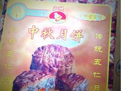 新伍仁月饼-成珠小凤饼(南华中路店)
