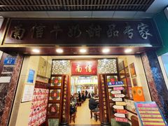 -南信牛奶甜品专家