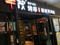 -丰茂烤串(钦州北路店)
