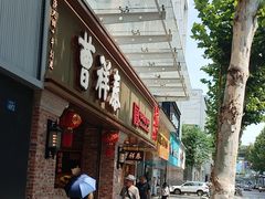 -曹祥泰(解放路店)