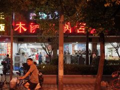 -木萨火锅店(开鲁路店)