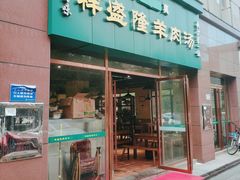 门面-祥盛隆羊汤馆(芙蓉店)