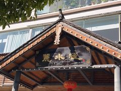 -丽水汇精品云南菜