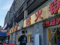 门面-石灰市老火锅(北滨路店)