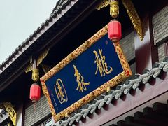 -龙森园火锅(琴台路店)