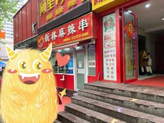 门面-新林麻辣串(西市场总店)