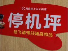 -海底捞火锅(上元大街店)