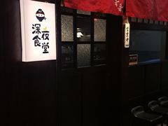 -哥哥の深夜食堂(红松东路店)