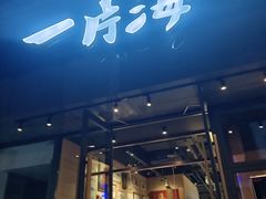 -日进一片海.生腌海鲜火锅.宵夜烧烤(三里屯总店)