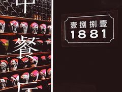 -君悦酒店·1881·北京烤鸭