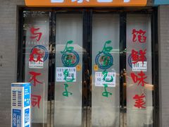 门面-石家包子(大学习巷店)