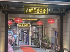 -鱼痴渔醉·食鲜集(青山江滩店)