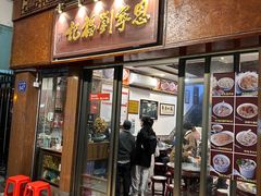 -恩宁刘福记(东华东路店)