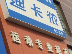 门面-迪卡侬(南二环店)