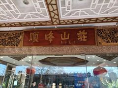 -顺峰(阜成店)
