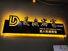 -灵度密室(大兴龙湖时代天街店)