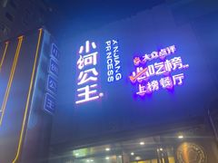 -小河公主秘制烤羊腿(小绿谷店)