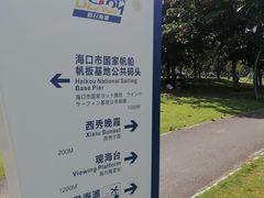 -西秀海滩公园