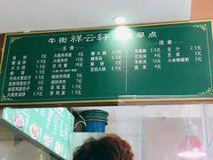 -清真牛街祥云轩门钉肉饼(左家庄店)
