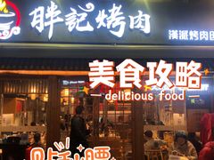 门面-胖记烤肉(江汉路店)