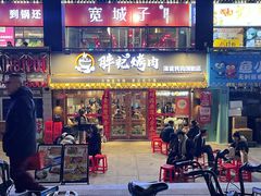 -胖记烤肉(江汉路店)