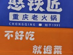 -憨铁匠老火锅(龙岗万科里店)
