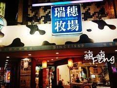 -瑞穗牧场