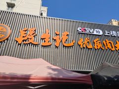 -段生记肉丸糊辣汤(西铁大明宫住宅小区店)